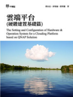 cover image of 雲端平台(硬體建置基礎篇) (The Setting and Configuration of Hardware & Operation System for a Clouding Platform based on QNAP Solution)